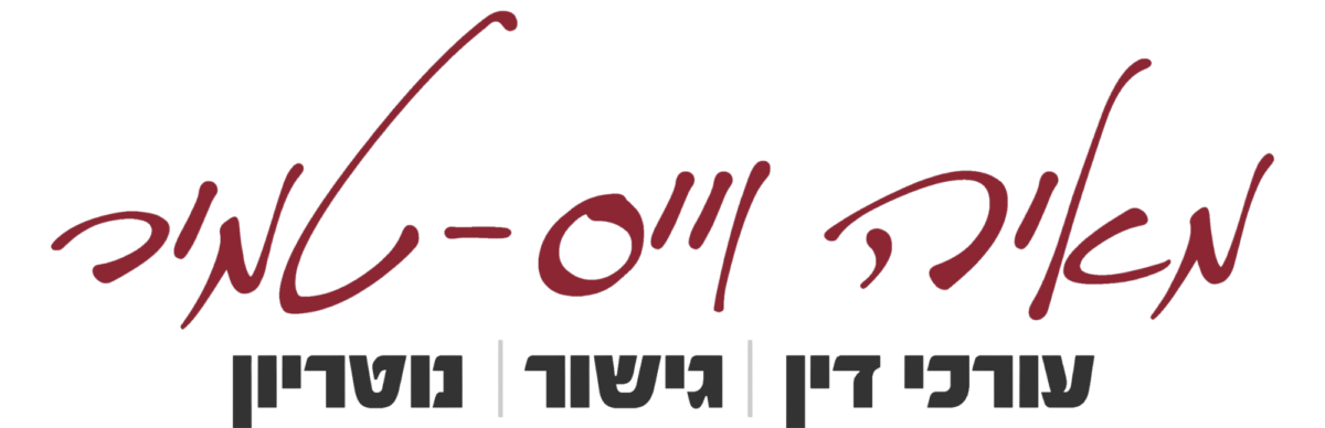 לוגו משרד עו"ד מאיה וייס-טמיר